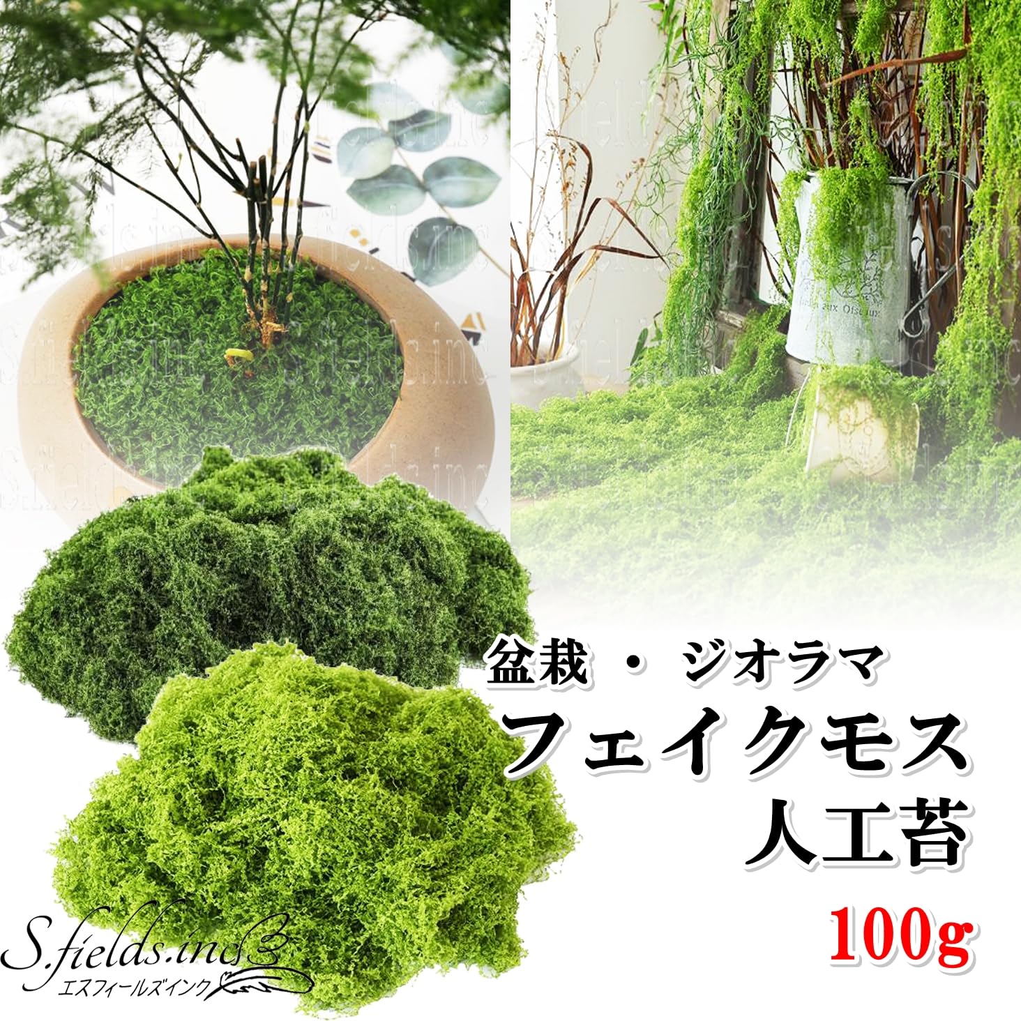 Amazon｜S.fields.inc 人工苔 100g 盆栽 フェイクモスグリーン 鉢植え